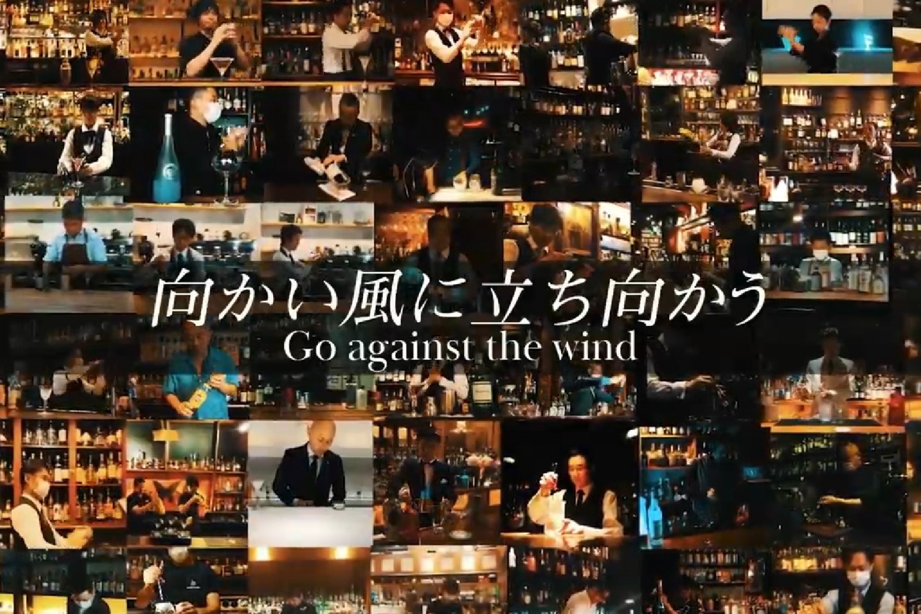 愛知県のバーテンダー69名が参加した 動画
『Go against the wind』公開スタート！