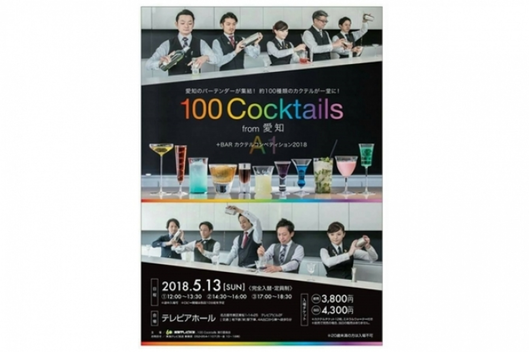 「100 Cocktails from 愛知」
2018年5月13日（日）に開催！
