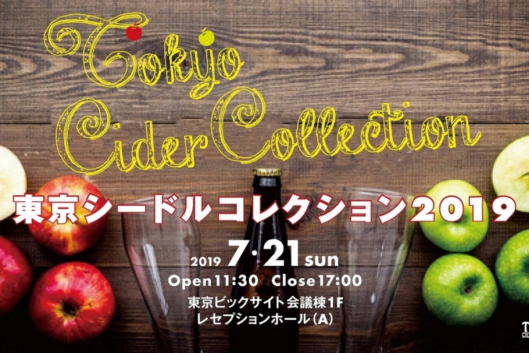 「東京シードルコレクション2019」
7⽉21⽇（⽇）東京ビッグサイトにて開催！
