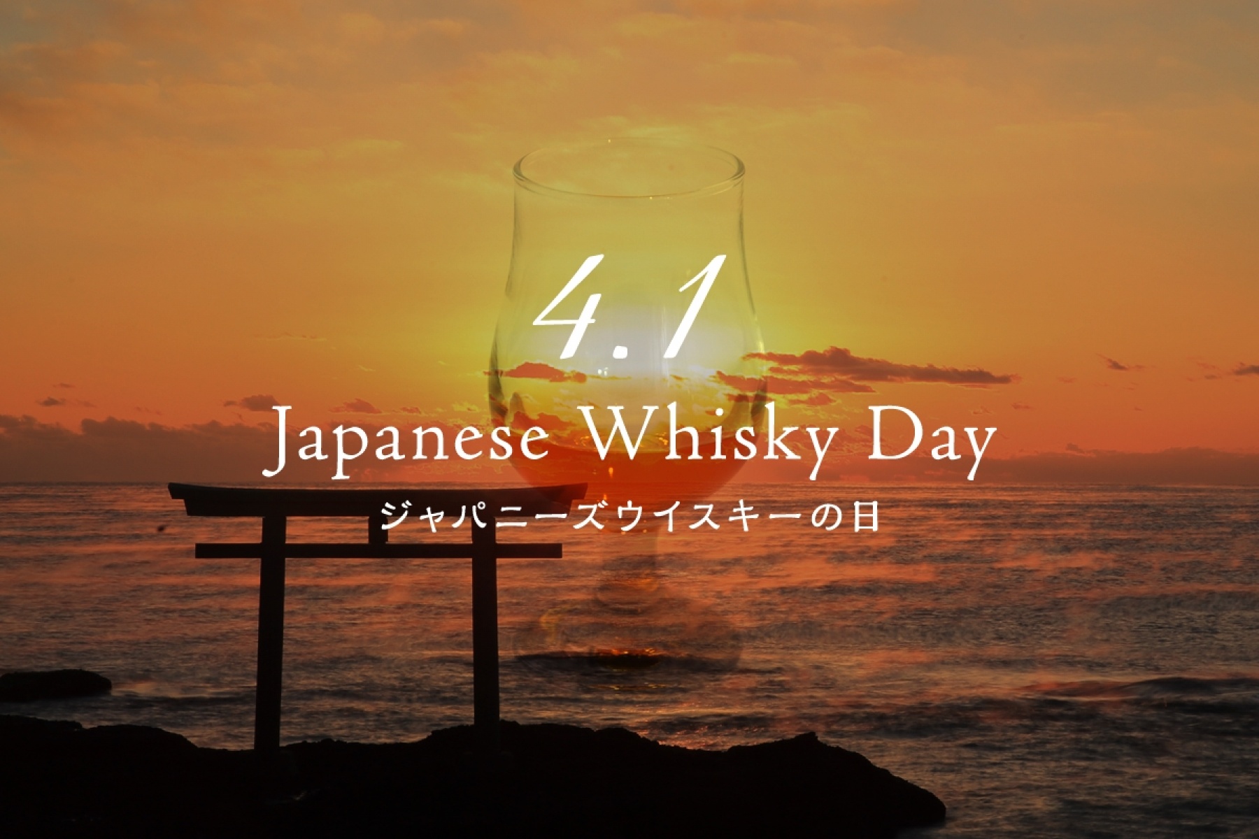 今年から、4月1日は
ジャパニーズウイスキーの日！
