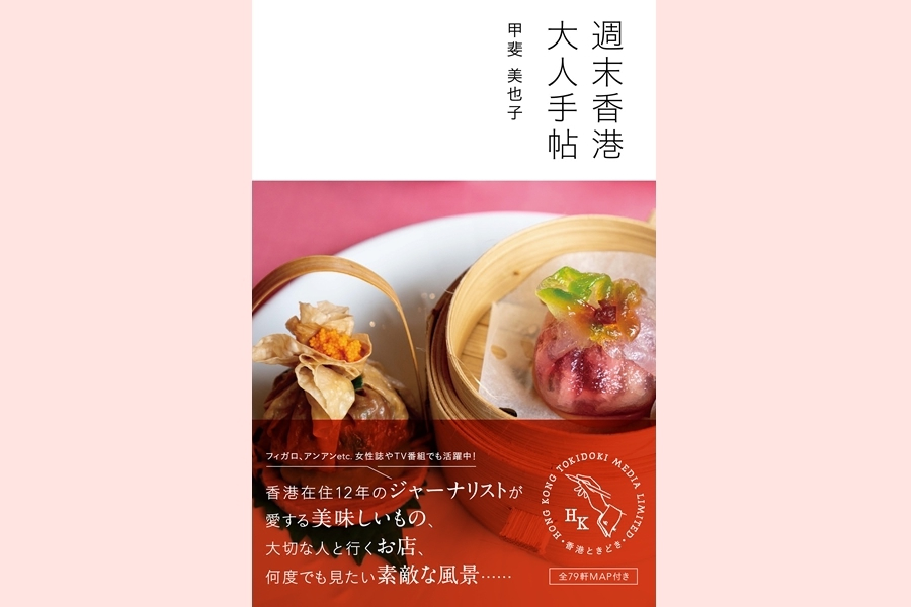 香港在住スタッフ・甲斐美也子さんの著書
「週末香港大人手帖」新発売！
