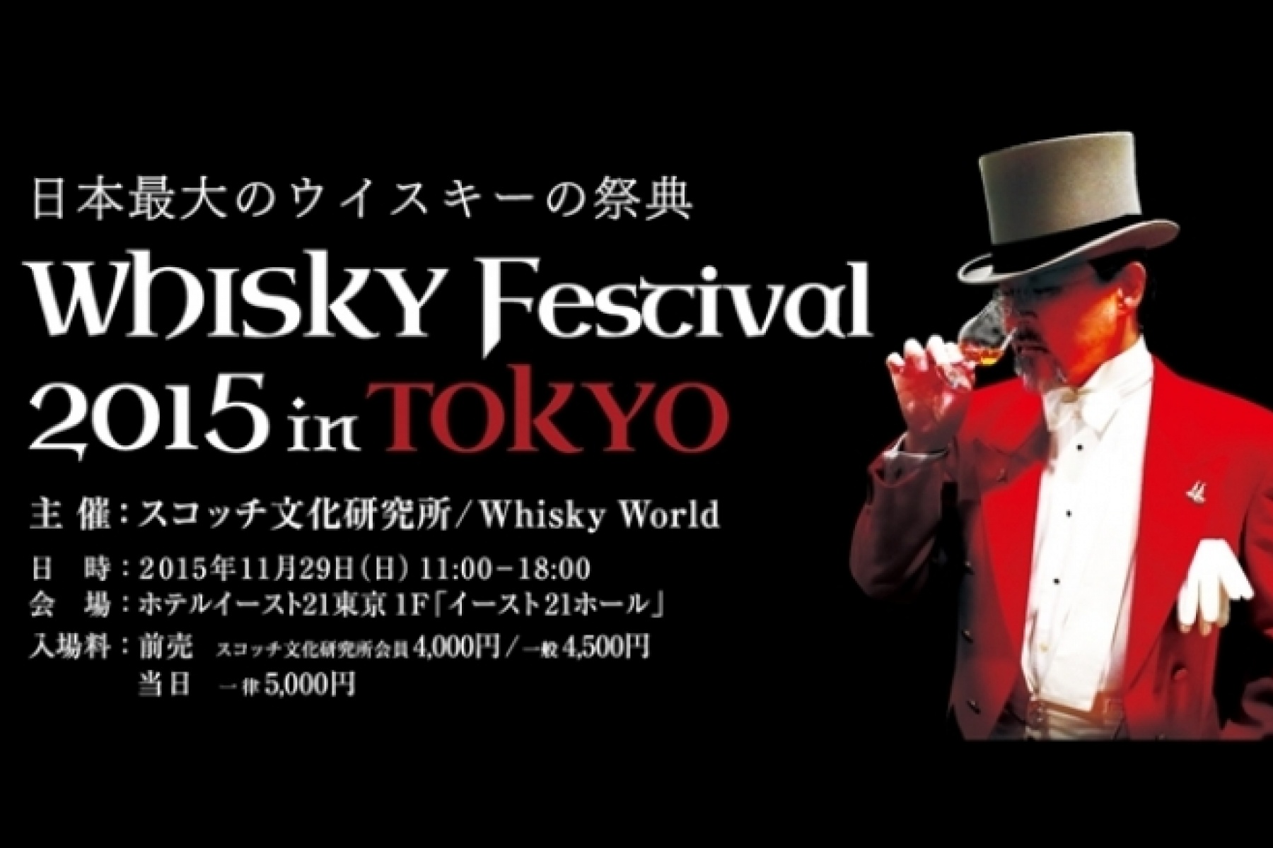 「ウイスキーフェスティバル in 東京」
2015年11月29日（日）開催！
