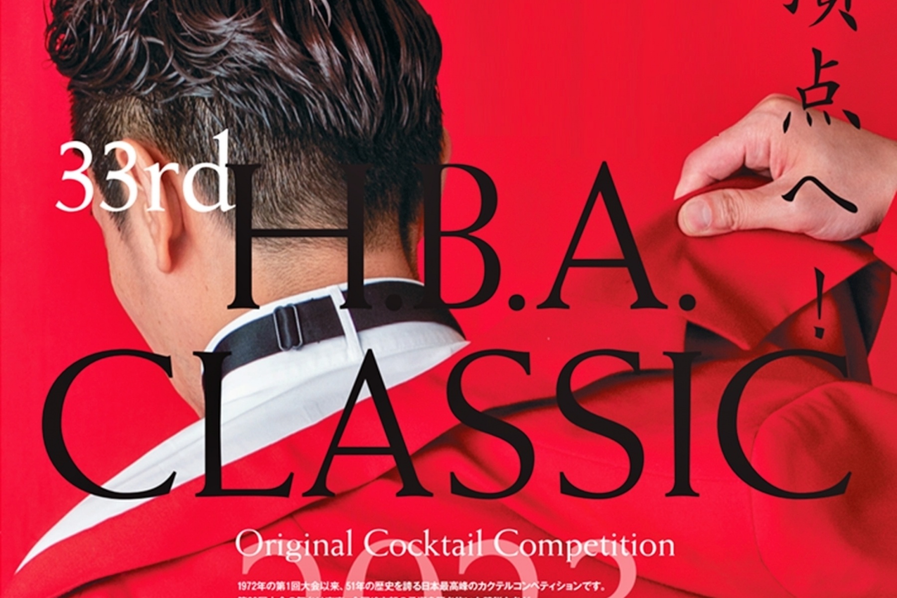 第 33 回 H.B.A. CLASSIC 
創作カクテルコンペティション・チャンピオンシップ
&カクテルフェスティバル 2023　開催