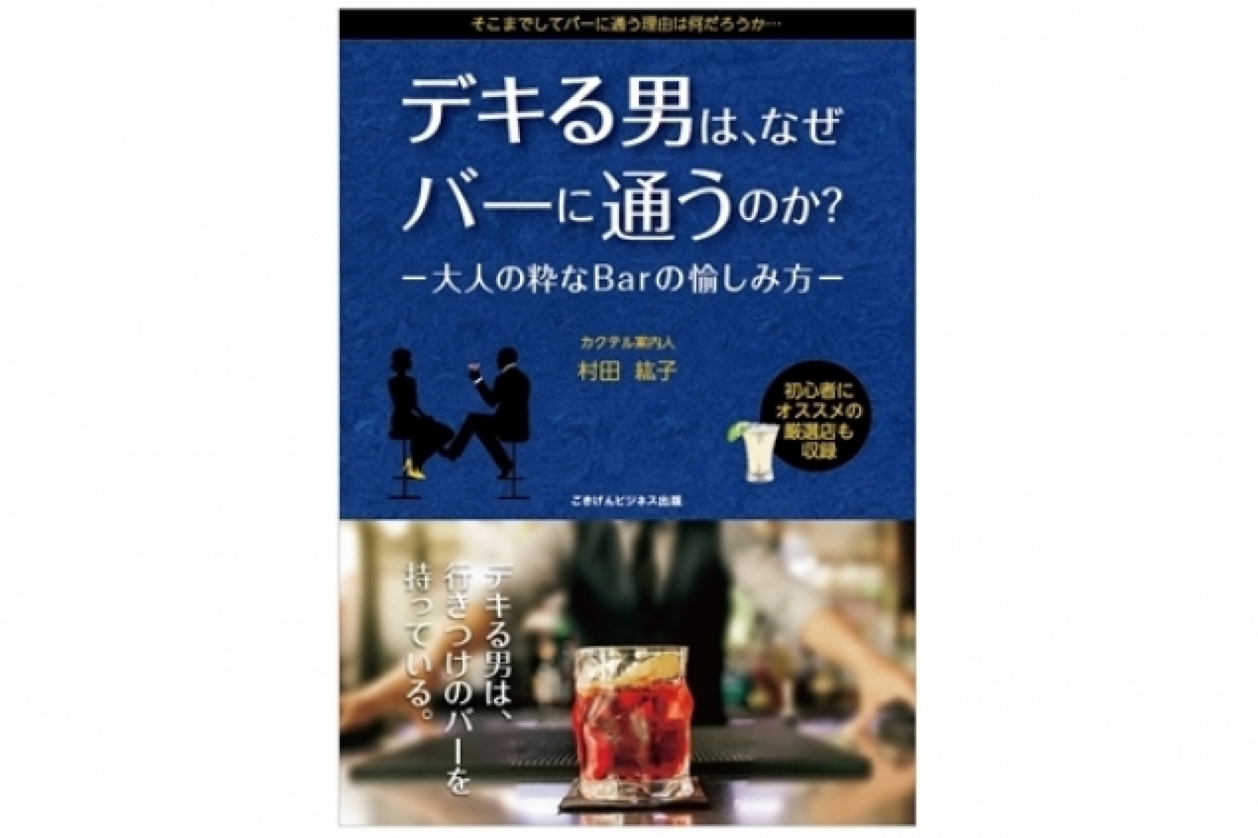 村田紘子さん著の新刊がリリース！
『デキる男は、なぜバーに通うのか？』
