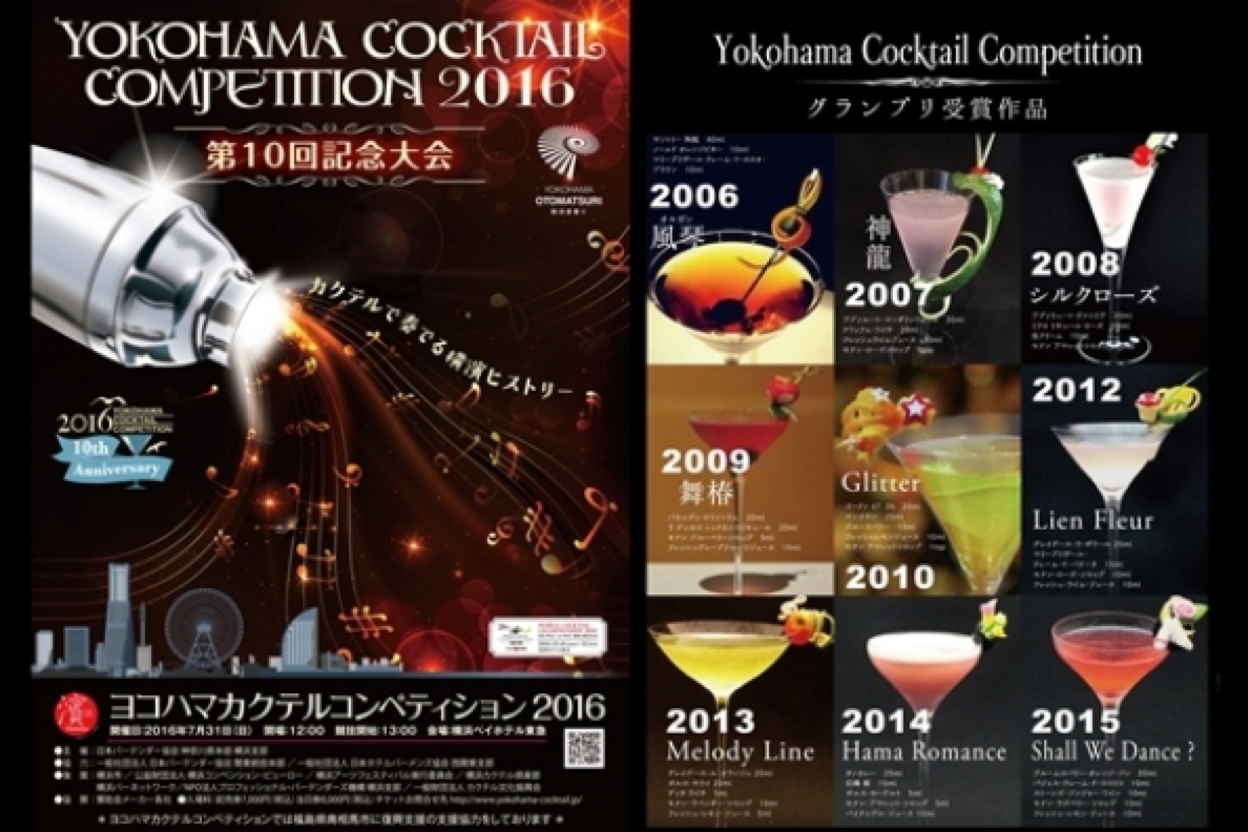 ヨコハマカクテルコンペティション 2016
10回記念大会の締切は5月16日必着！
