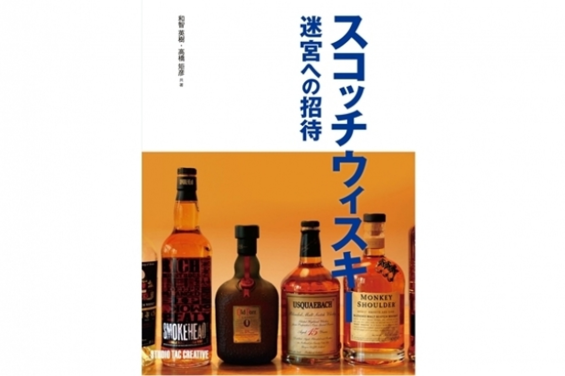 酒好きによるスコッチ読本、
『スコッチウィスキー 迷宮への招待』
