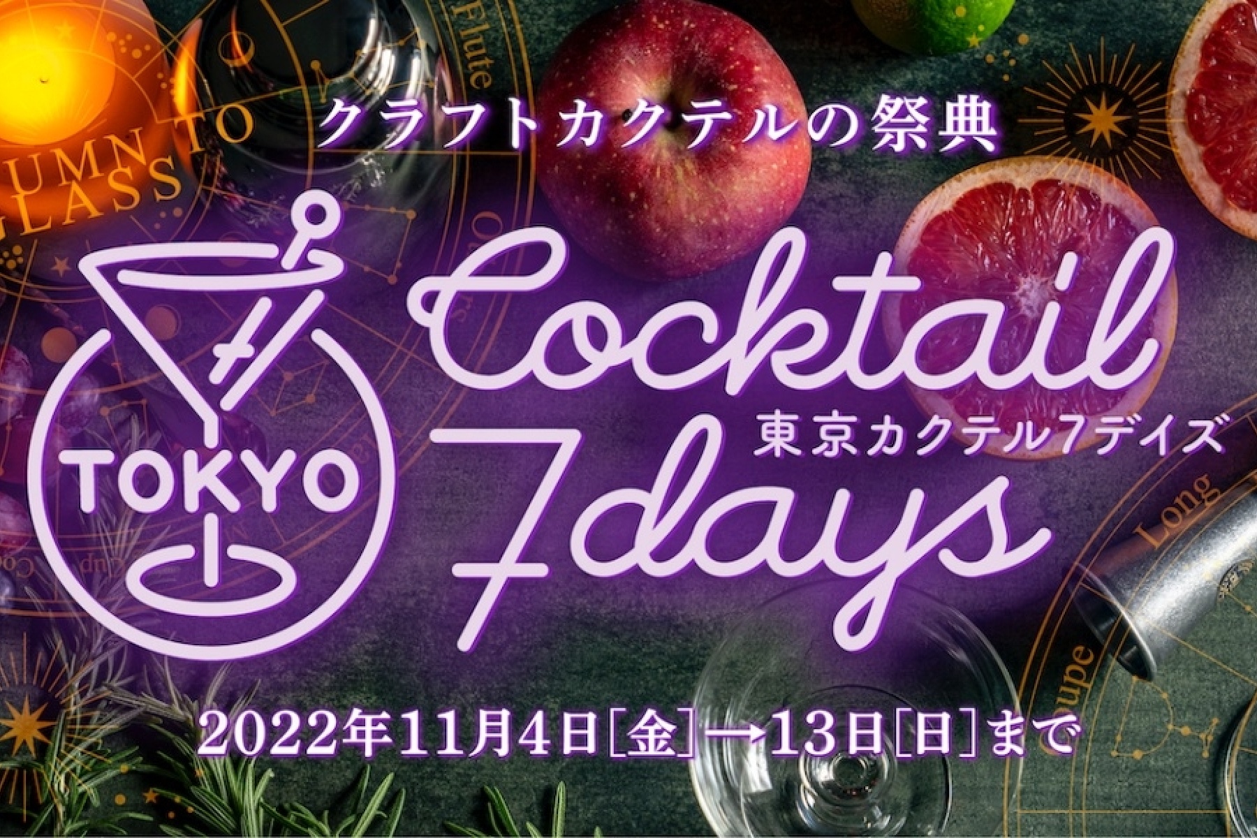 「東京カクテル7デイズ2022」11月4日〜13日開催！
87のバーをホッピングしよう！
