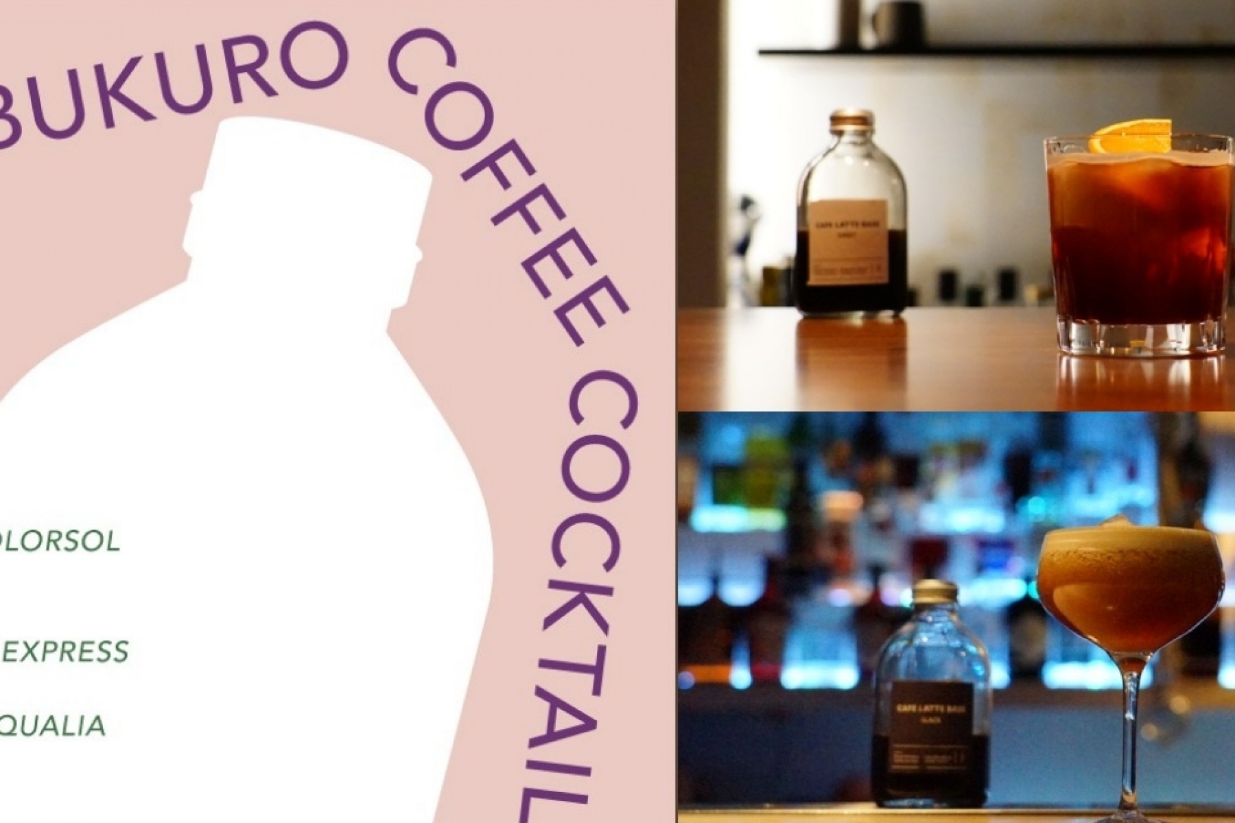 バーをコーヒーで盛り上げよう！
IKEBUKURO COFFEE COCKTAIL LIBRARY #2