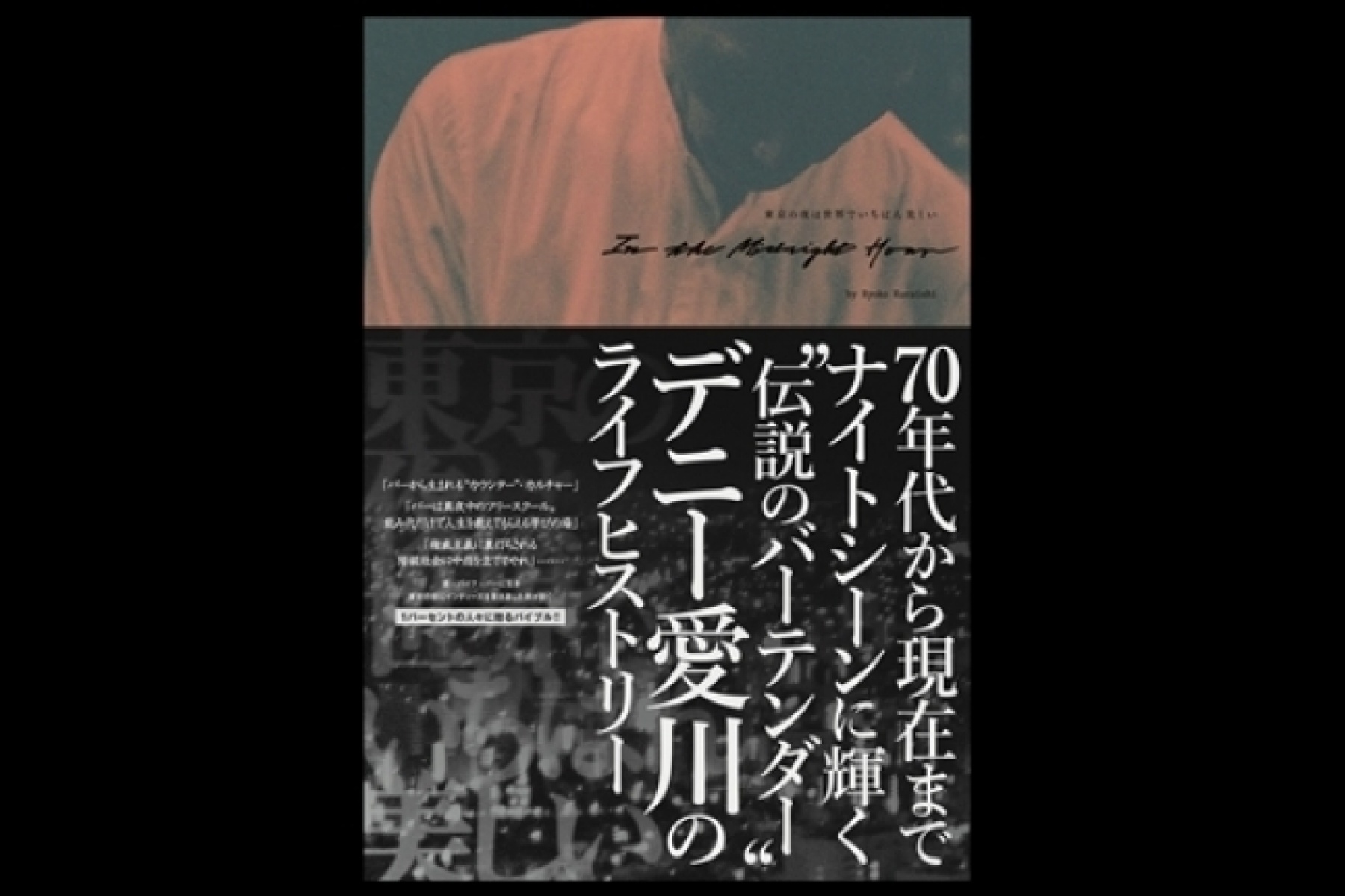 「星子」を生んだ伝説のバーテンダー、
デニー愛川氏の半生記がリリース！
