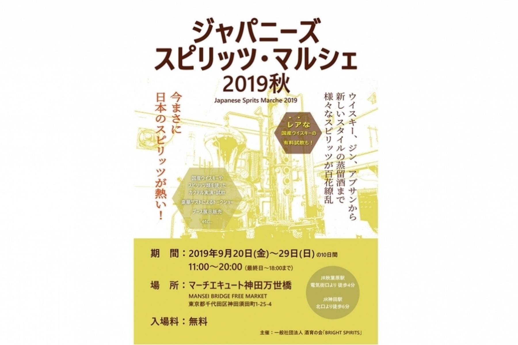 「ジャパニーズスピリッツ・マルシェ」
2019年9月20日（金）～29日（日）に開催！
