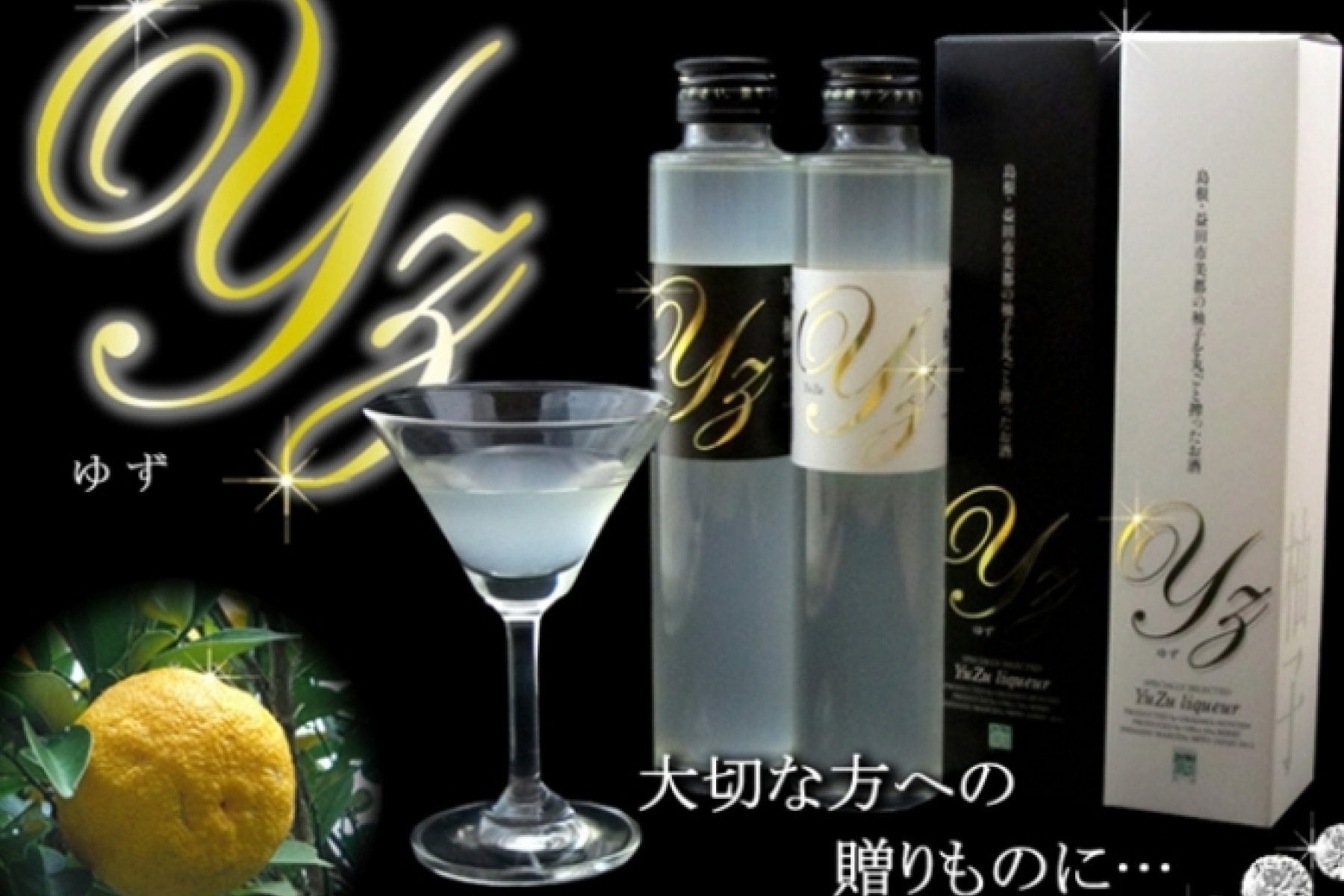 スタイリッシュなボトルに注目！
ゆずのお酒「リキュールYZ」。