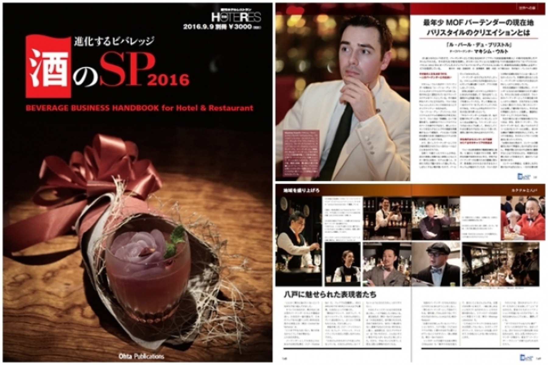 業界の最新事情が詰まったムック本
『進化するビバレッジ「酒のSP」2016』
