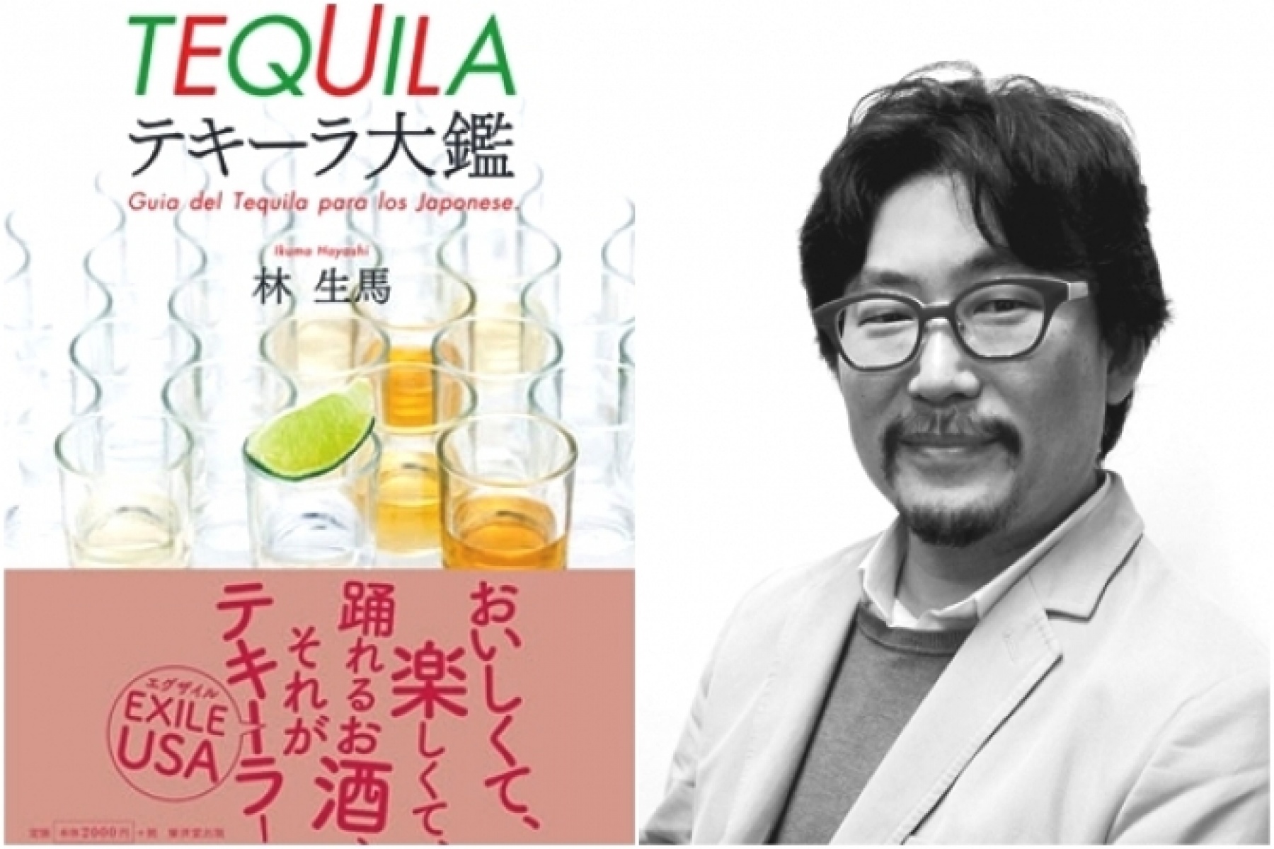 日本初のテキーラガイドブック
『テキーラ大鑑』が発売！
