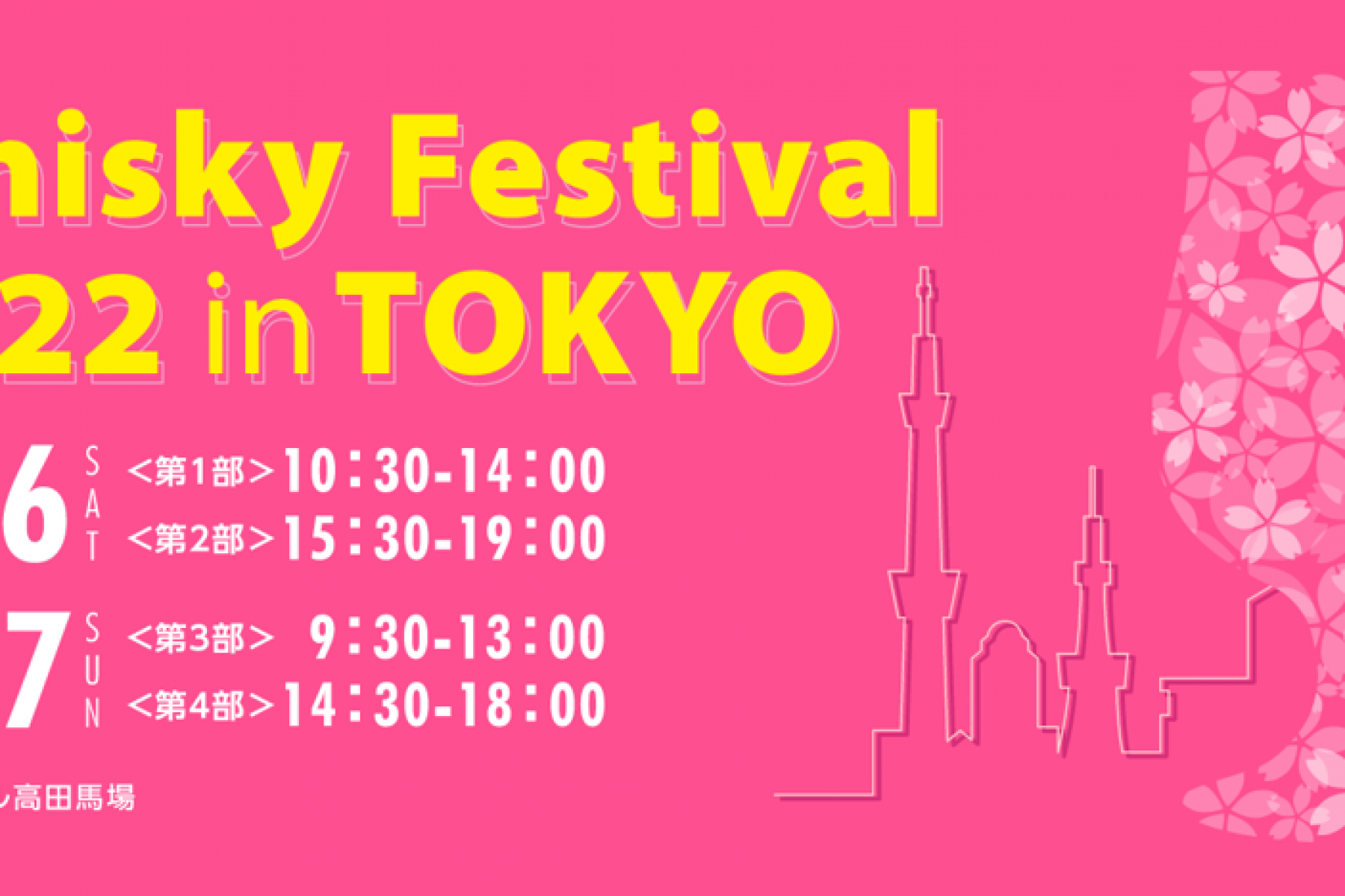 ウイスキーフェスティバル 2022 in 東京 開催！
3月26日（土） 27日（日） 