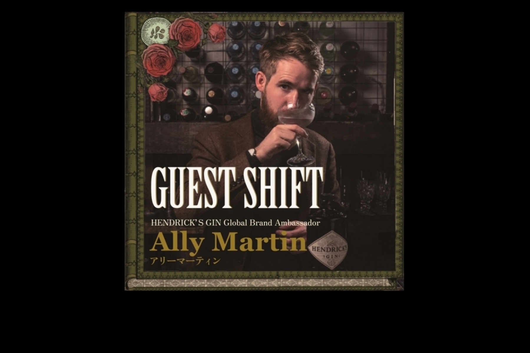 ヘンドリックス・ジン、グローバル ブランド アンバサダー来日！
ゲストバーテンダーナイト開催