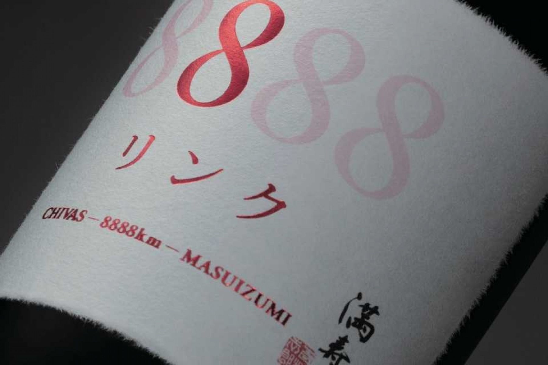 「シーバスリーガル」と「満寿泉」の職人技が融合！
「リンク8888｣が数量限定で発売
