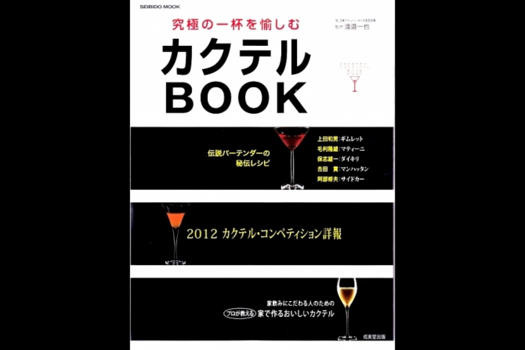 コンペティション作品満載の
カクテルBOOKが新発売！