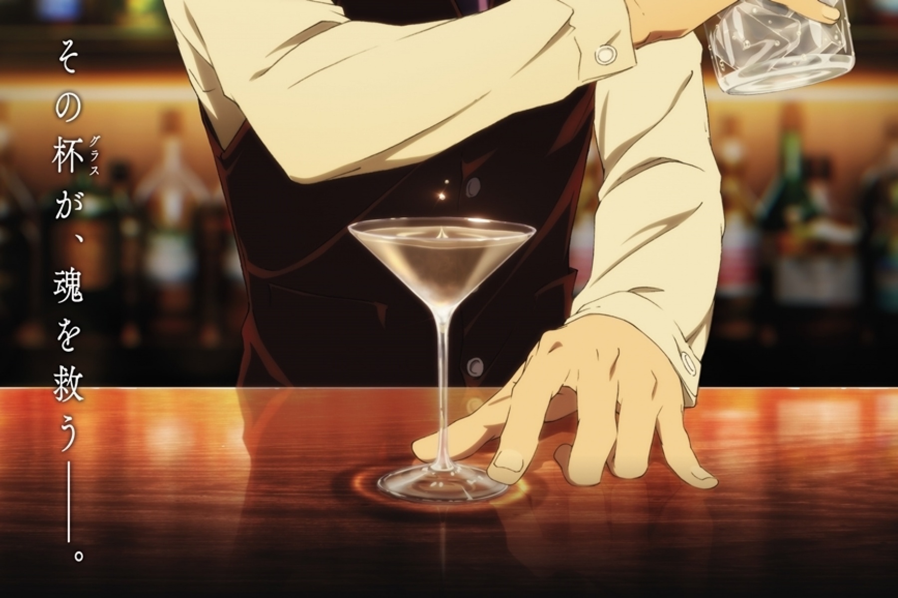 アニメ『バーテンダー 神のグラス』
2024年4月放送予定！
