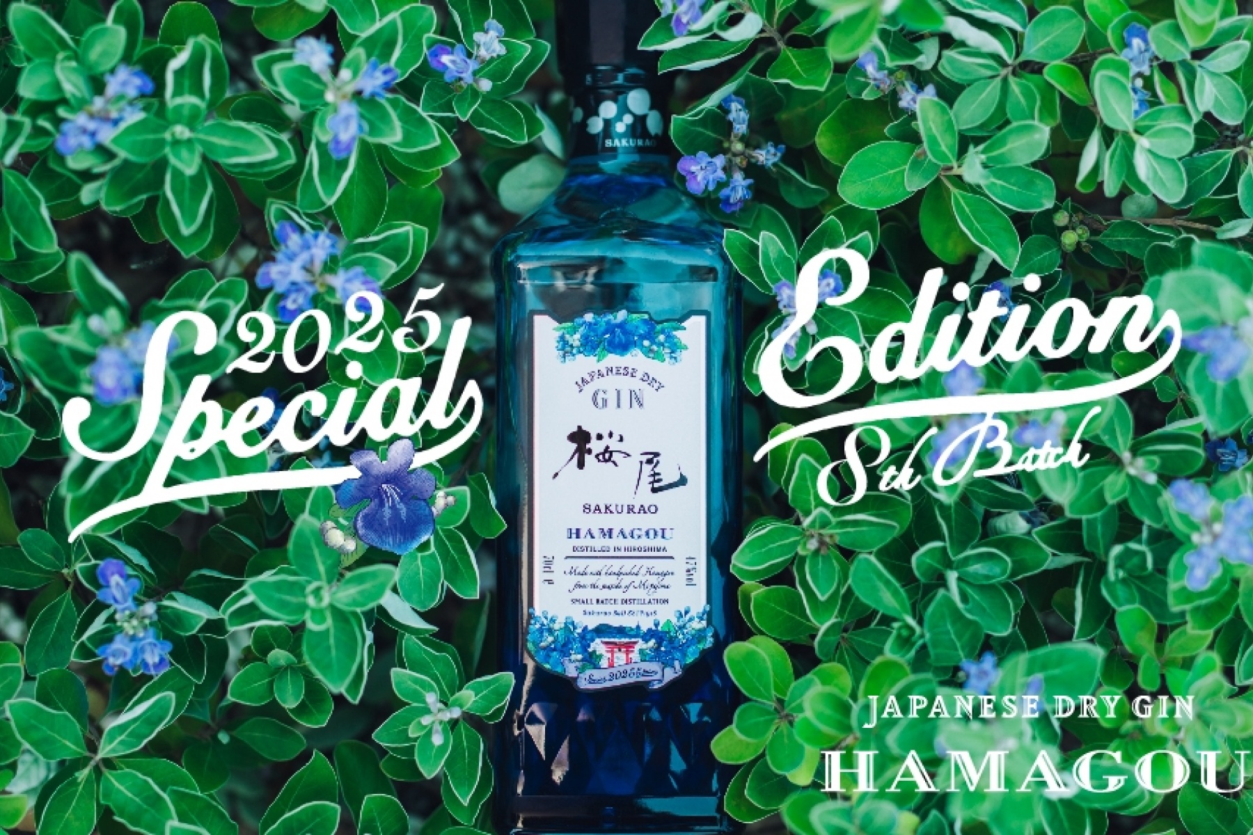 SAKURAO GIN HAMAGOU
2025バージョンが限定リリース！ 
