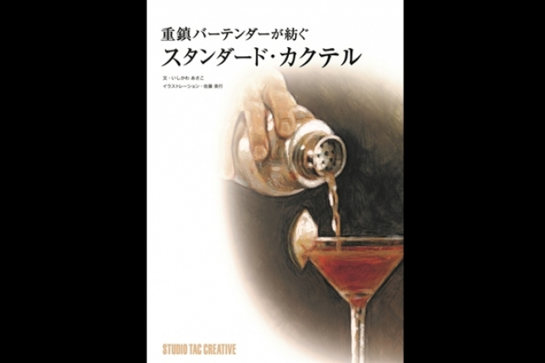 いしかわあさこ氏新刊
「重鎮バーテンダーが紡ぐスタンダード・カクテル」
