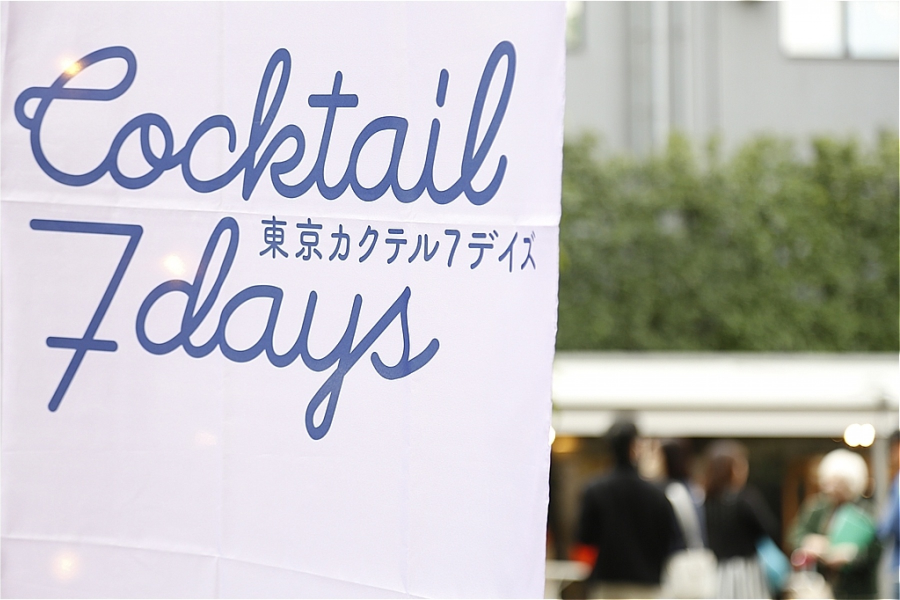 「東京カクテル７デイズ2023」
今年は10月26日(木)から11月5日(日)！