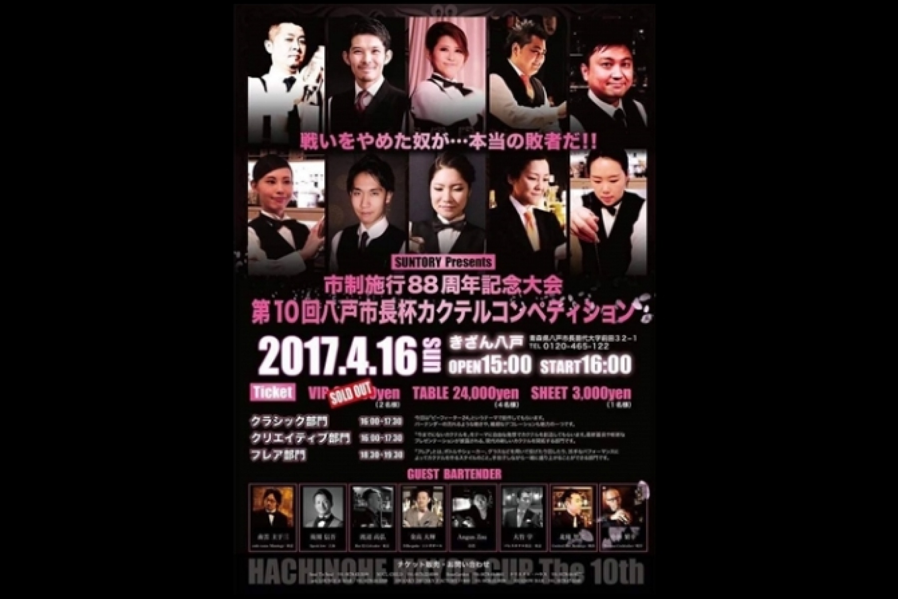 八戸市長杯カクテルコンペティション
締切は2017年3月19日（日）必着！
