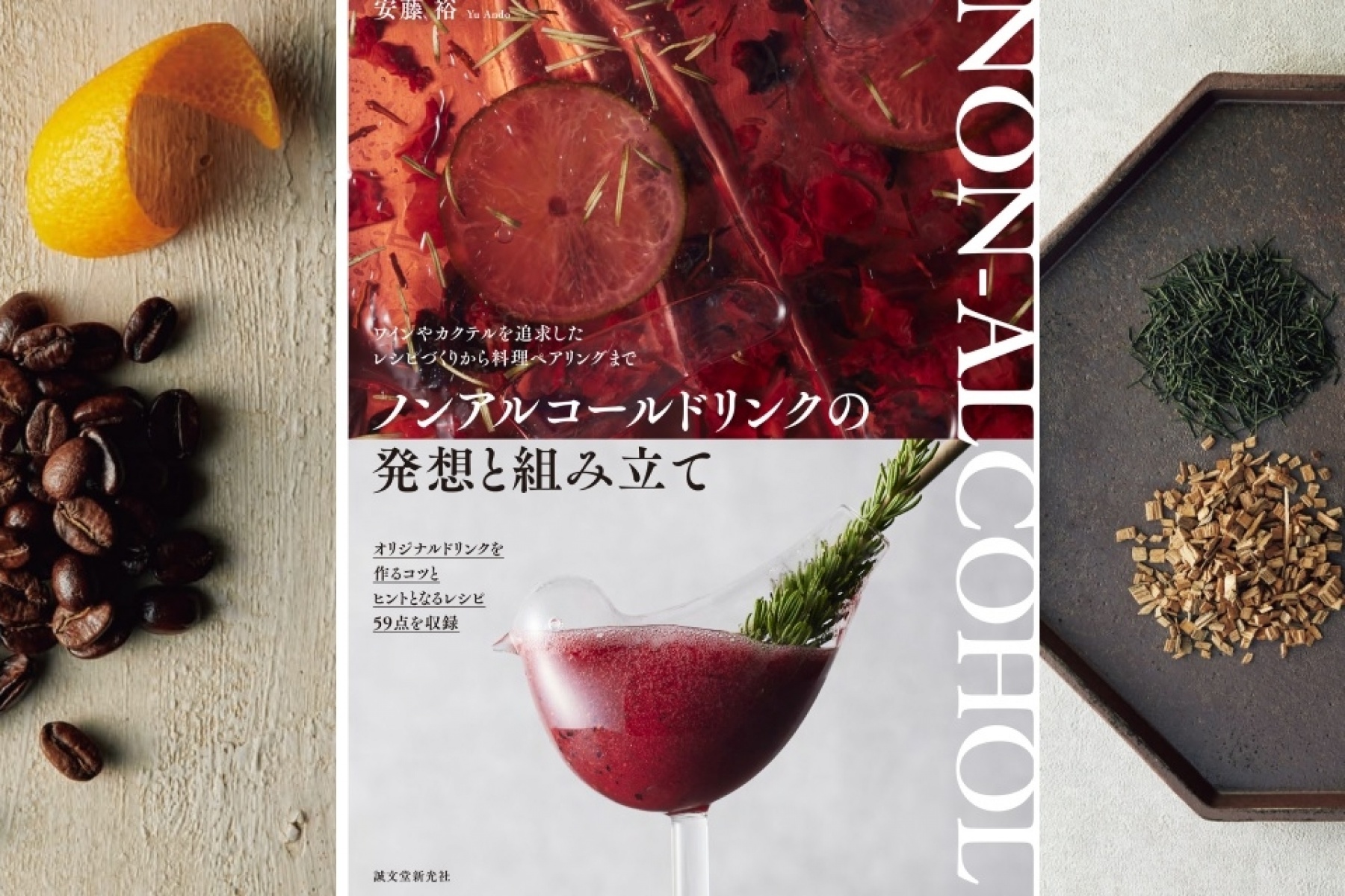 飲食に携わる方必携の指南書！
『ノンアルコールドリンクの発想と組み立て』