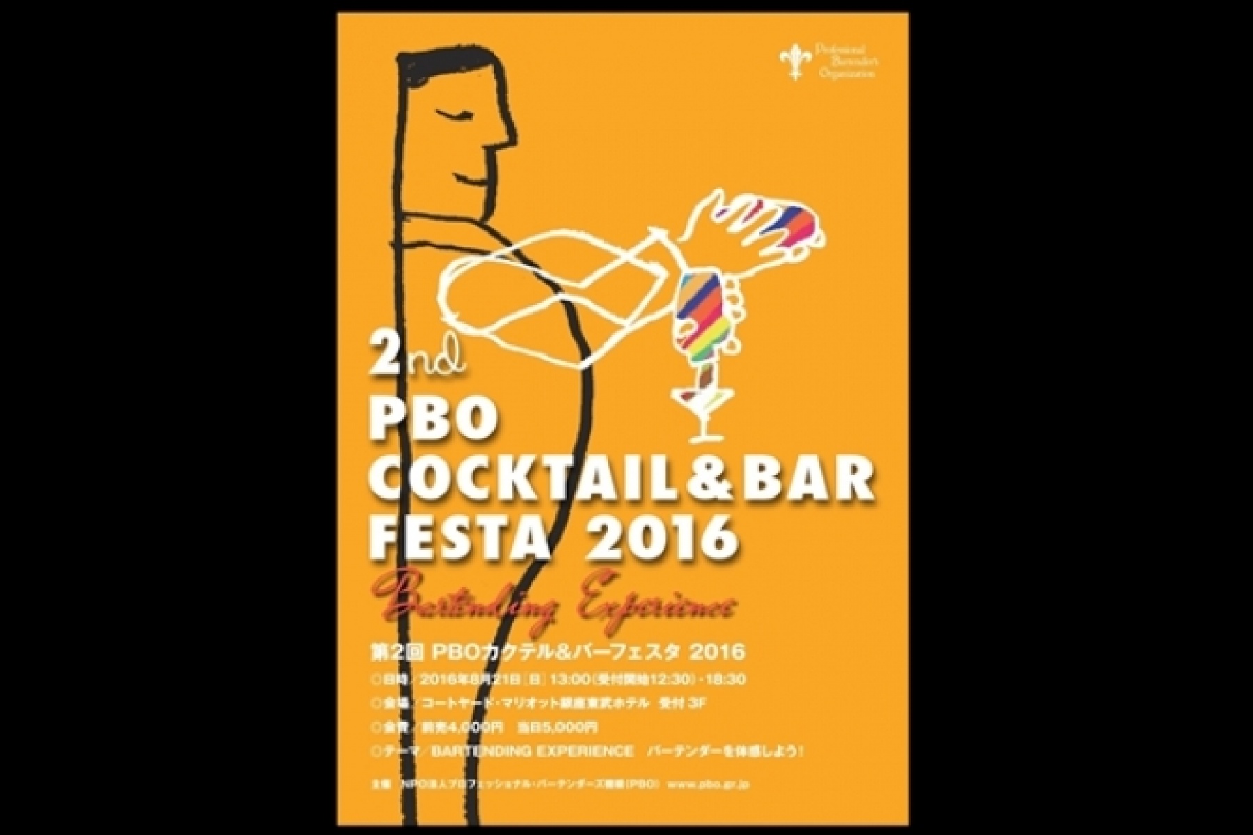 PBOカクテル&バーフェスタ
2016年8月21日（日）開催！

