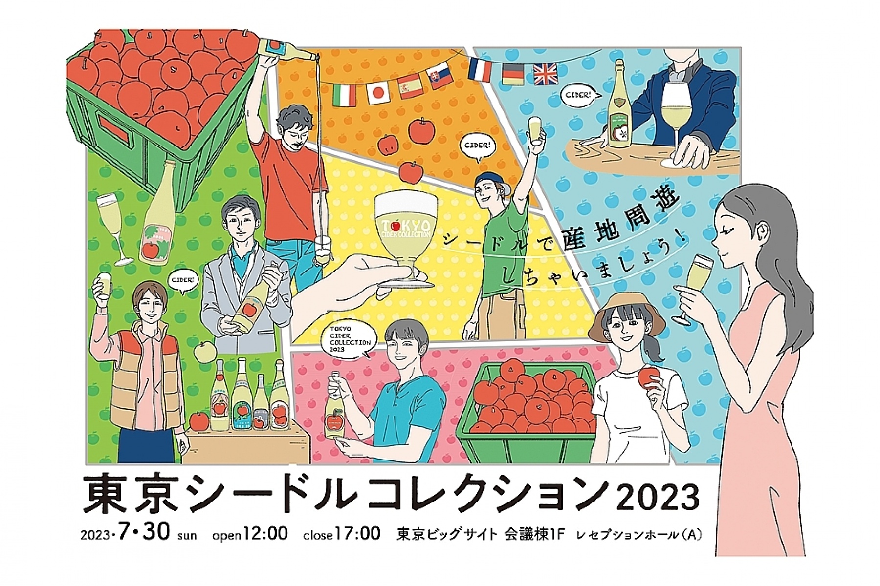「東京シードルコレクション2023」
7月30日（日）＠東京ビッグサイトで開催！
