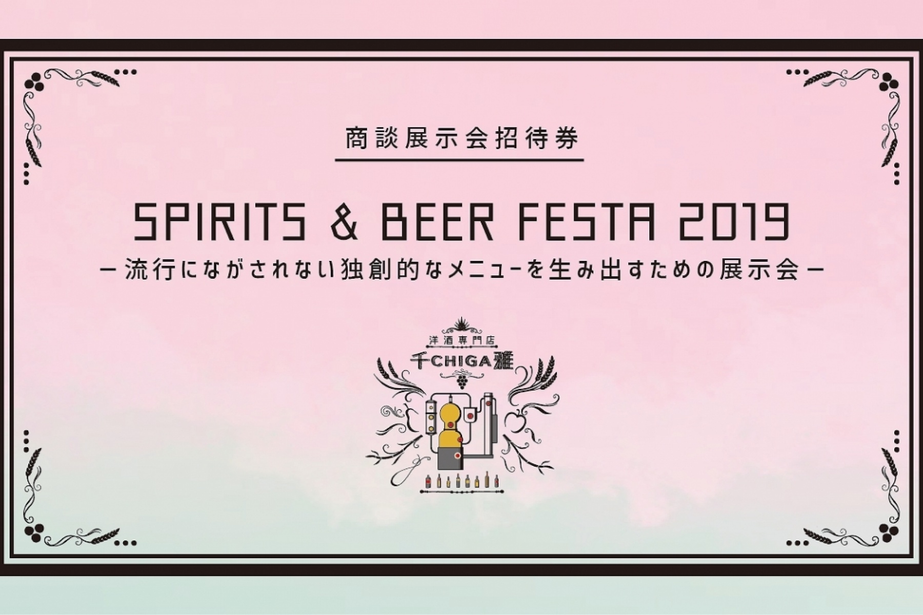 「SPIRITS & LIQUEUR & BEER
FESTA 2019 OSAKA」、4月10日開催！
