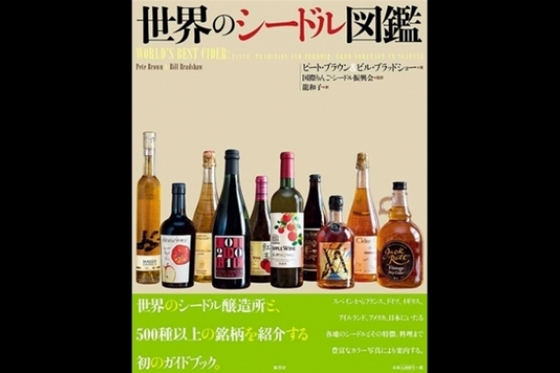 シードルを学ぶためのマストブック
『世界のシードル図鑑』11月8日発売！
