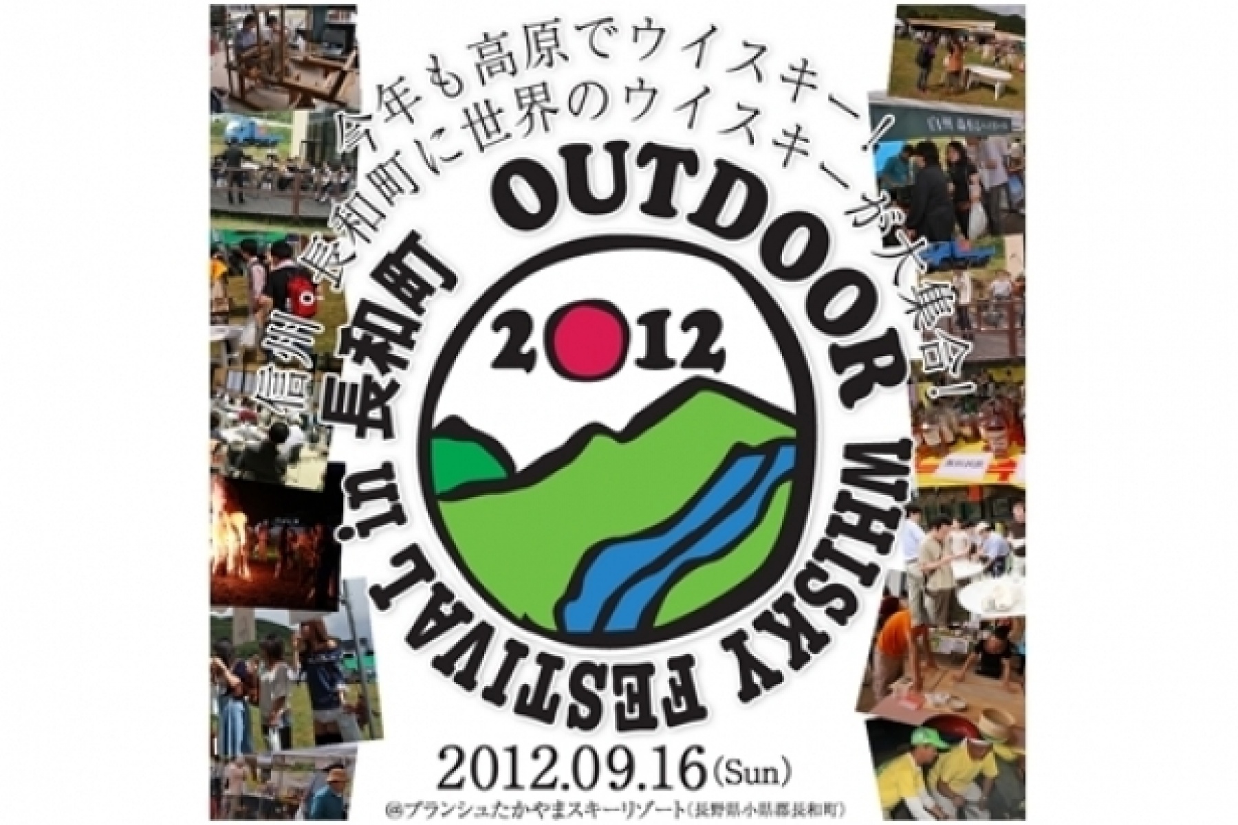 アウトドア・ウイスキーフェスティバル
2012年9月16日、長和町で開催！