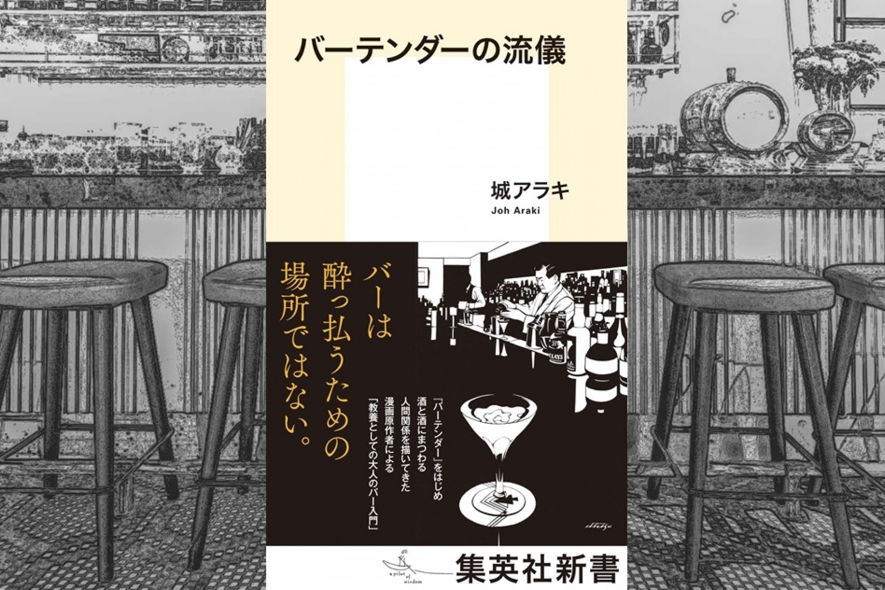 どりぷら会員3名さまにプレゼント
城アラキさんサイン入り書籍『バーテンダーの流儀』！
