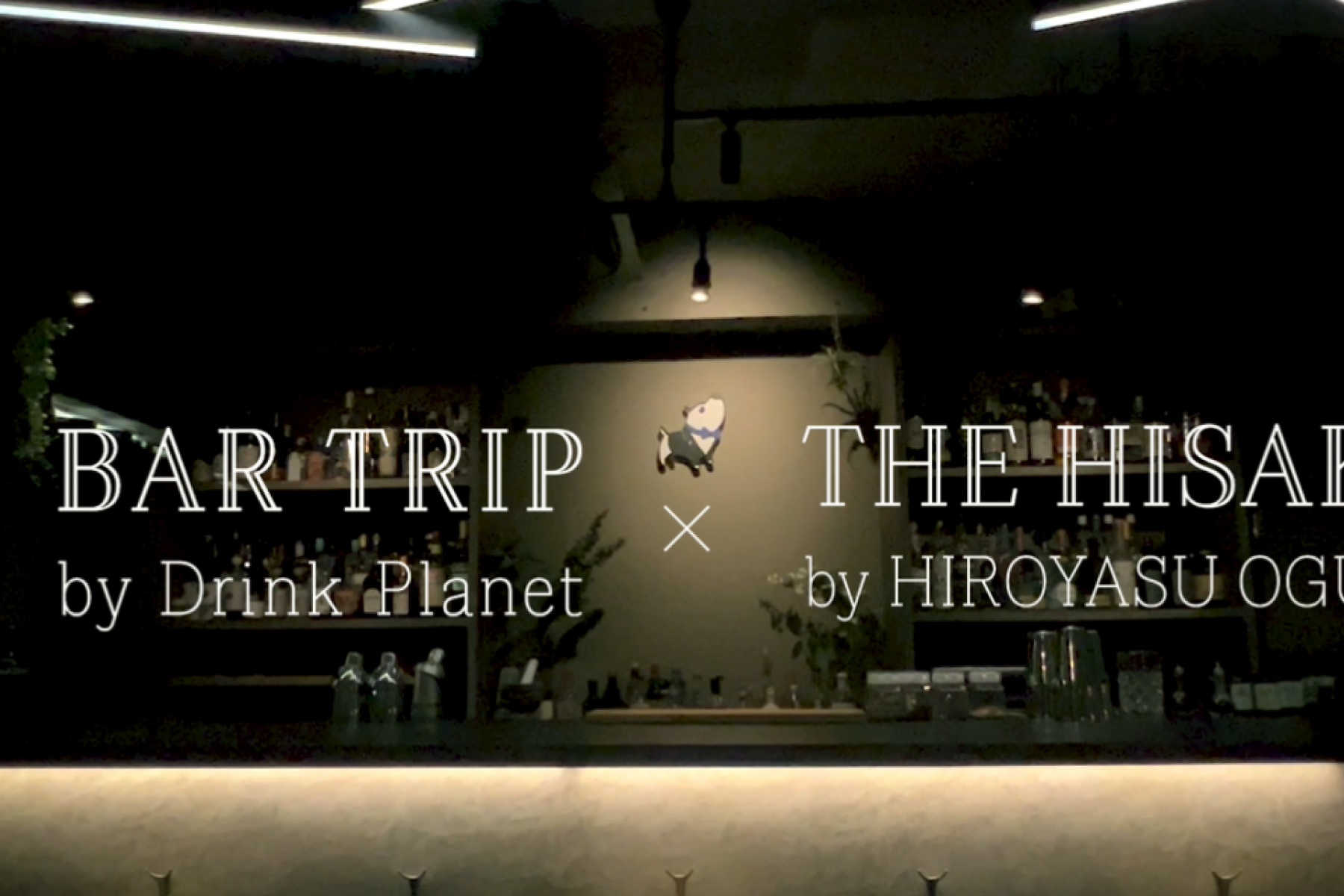 THE HISAKA クラフトジンのテーマパーク| 動画
Bar Trip to Amazing Japan Cocktails
