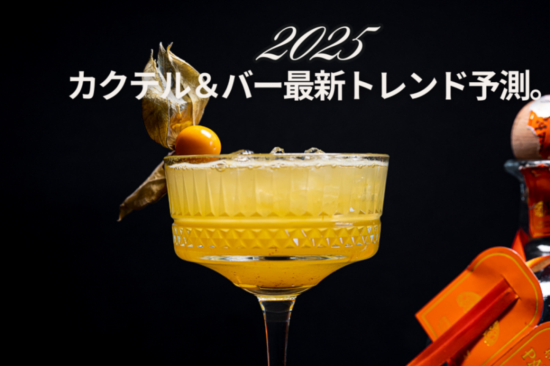 カクテル＆バー最新トレンド予測。
識者に訊いた。2025年はこうなる！！