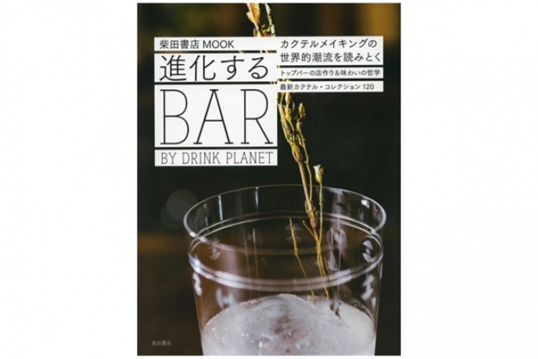 ついに、どりぷら初の本がリリース！
『進化するBAR　BY DRINK PLANET』
