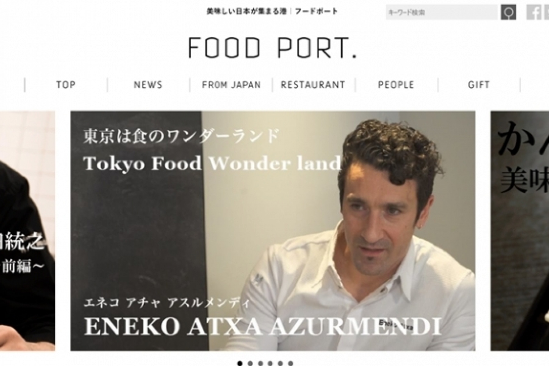 シェフや料理好きが注目する
「FOOD PORT.」を要チェック！
