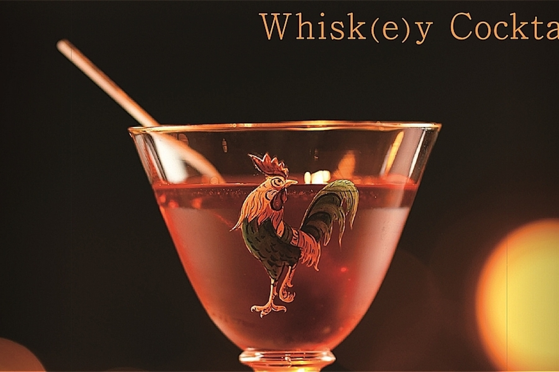 いしかわあさこさんの新刊
『ウイスキー カクテル　Whisk(e)y Cocktails』
