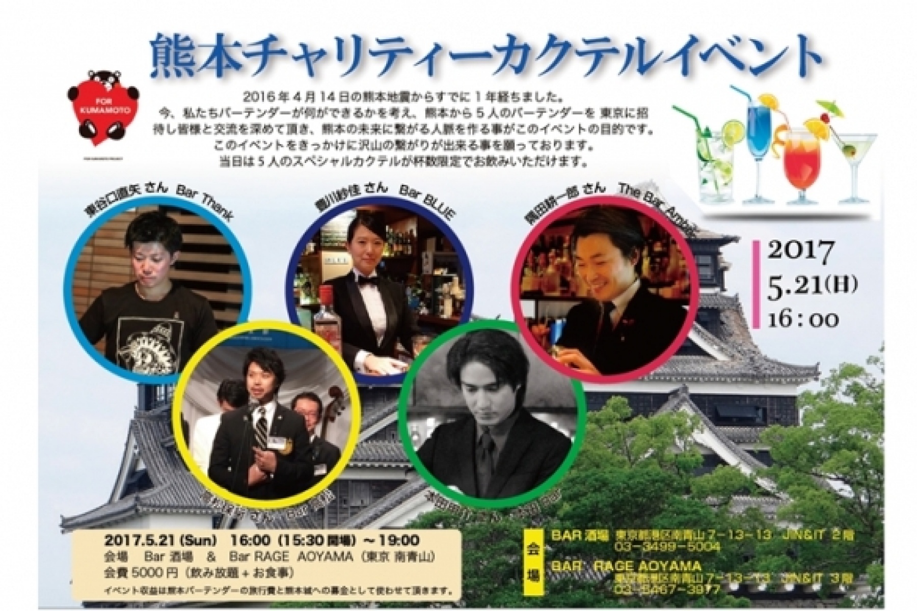 熊本チャリティーカクテルイベント
5月21日（日）に青山で開催！
