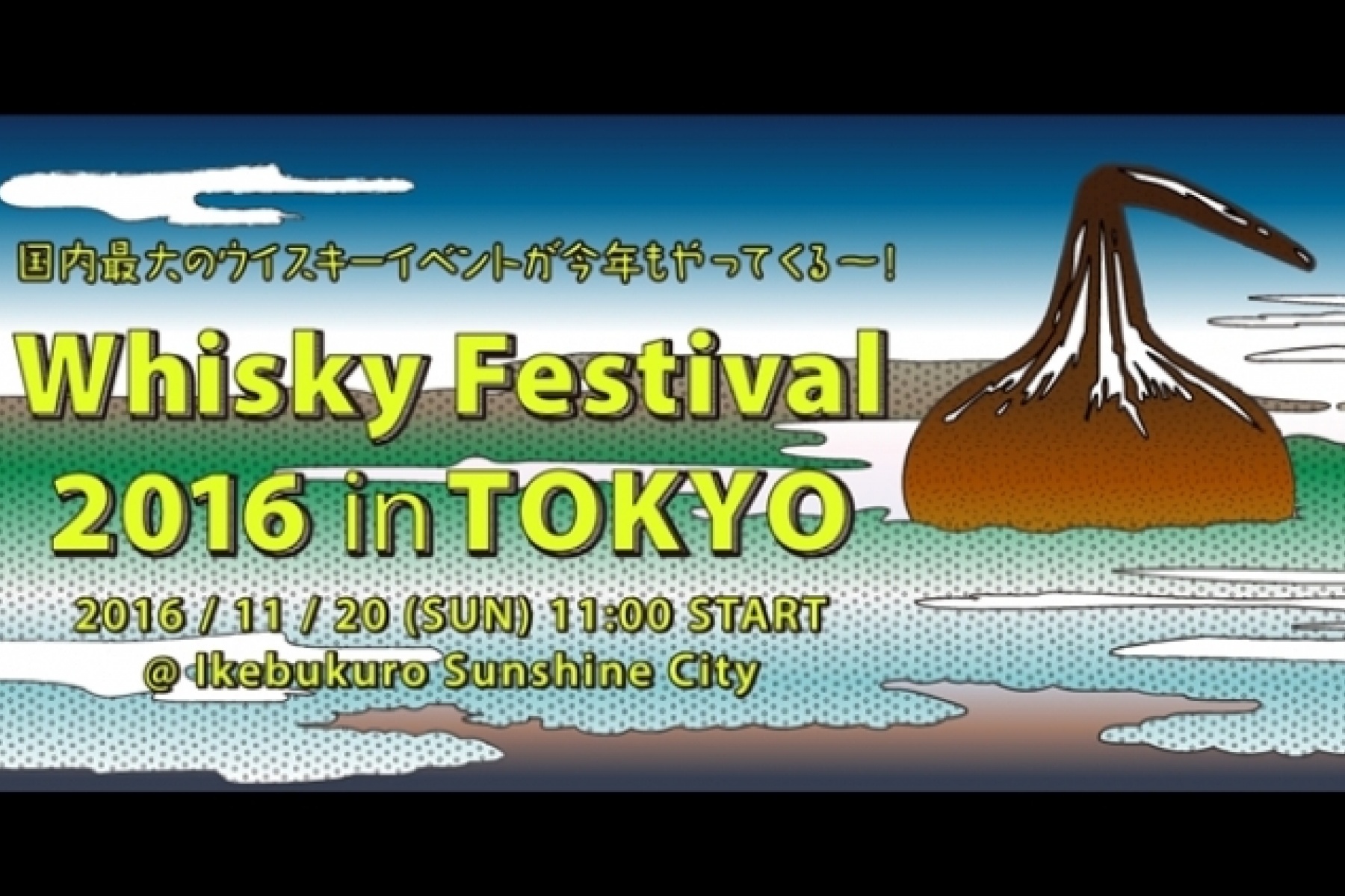Whisky Festival 2016 in東京
11月20日（日）に池袋で開催！
