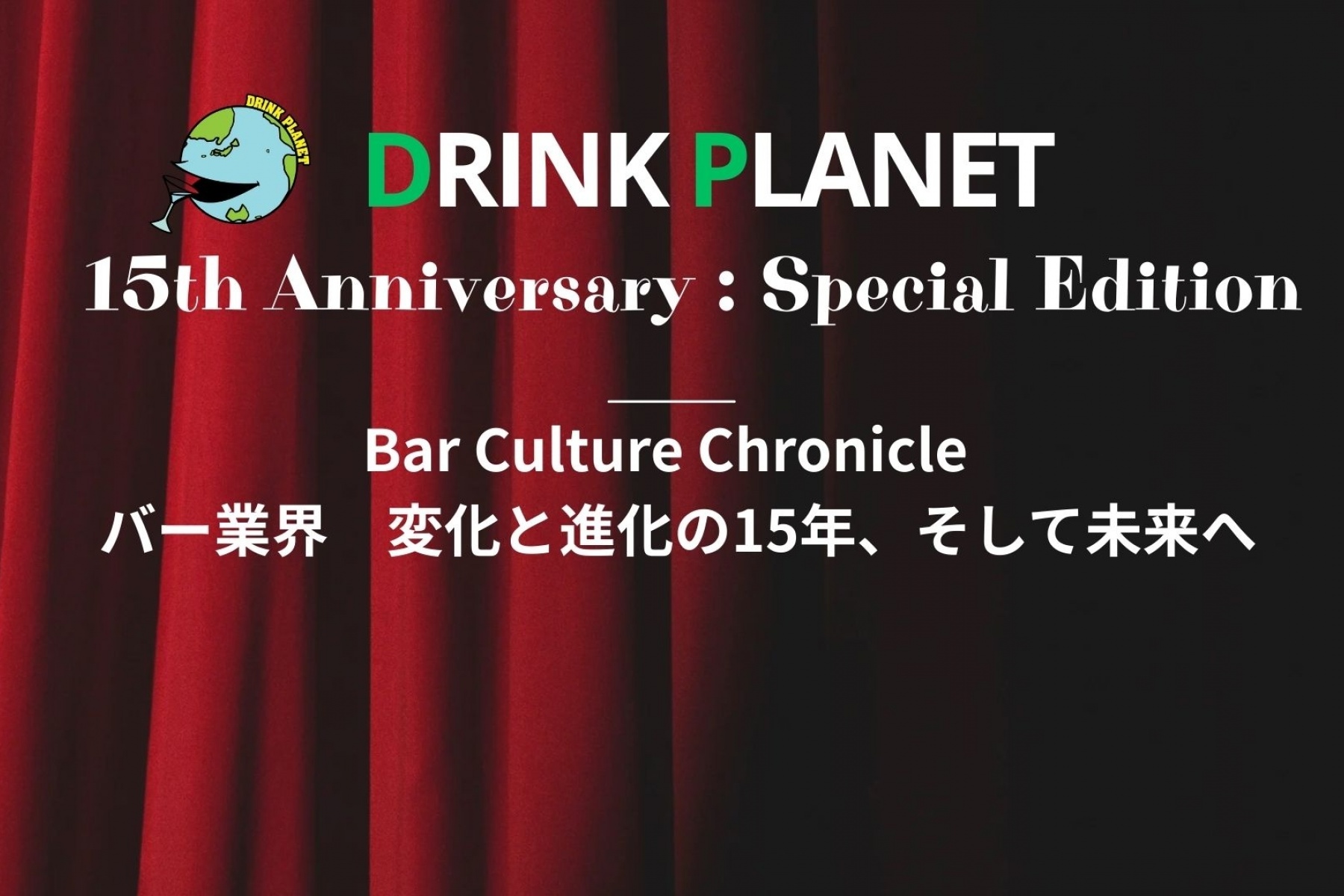 【15周年特別取材】バー業界　変化と進化の15年、そして未来へ