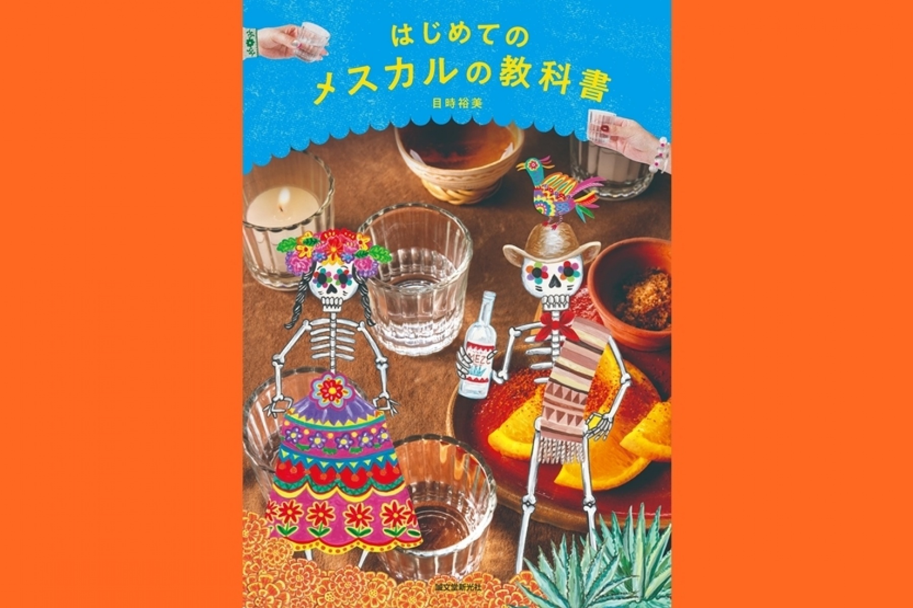 日本初！ メスカルの本格ガイド！
『はじめてのメスカルの教科書』10月21日発売！
