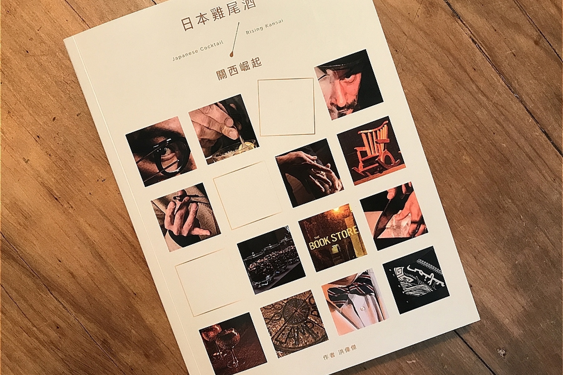 台湾発、関西に特化したカクテル本
『日本雞尾酒：關西崛起』
