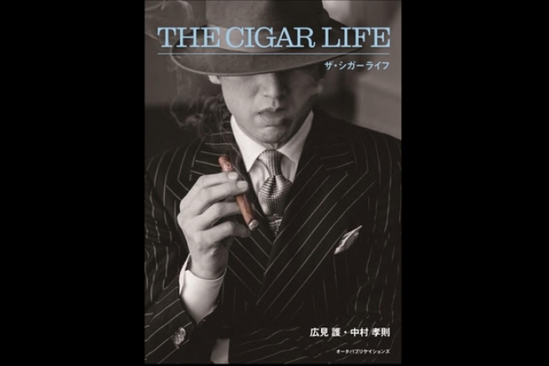 日本初のシガーオフィシャルガイド
「THE CIGAR LIFE」発刊
