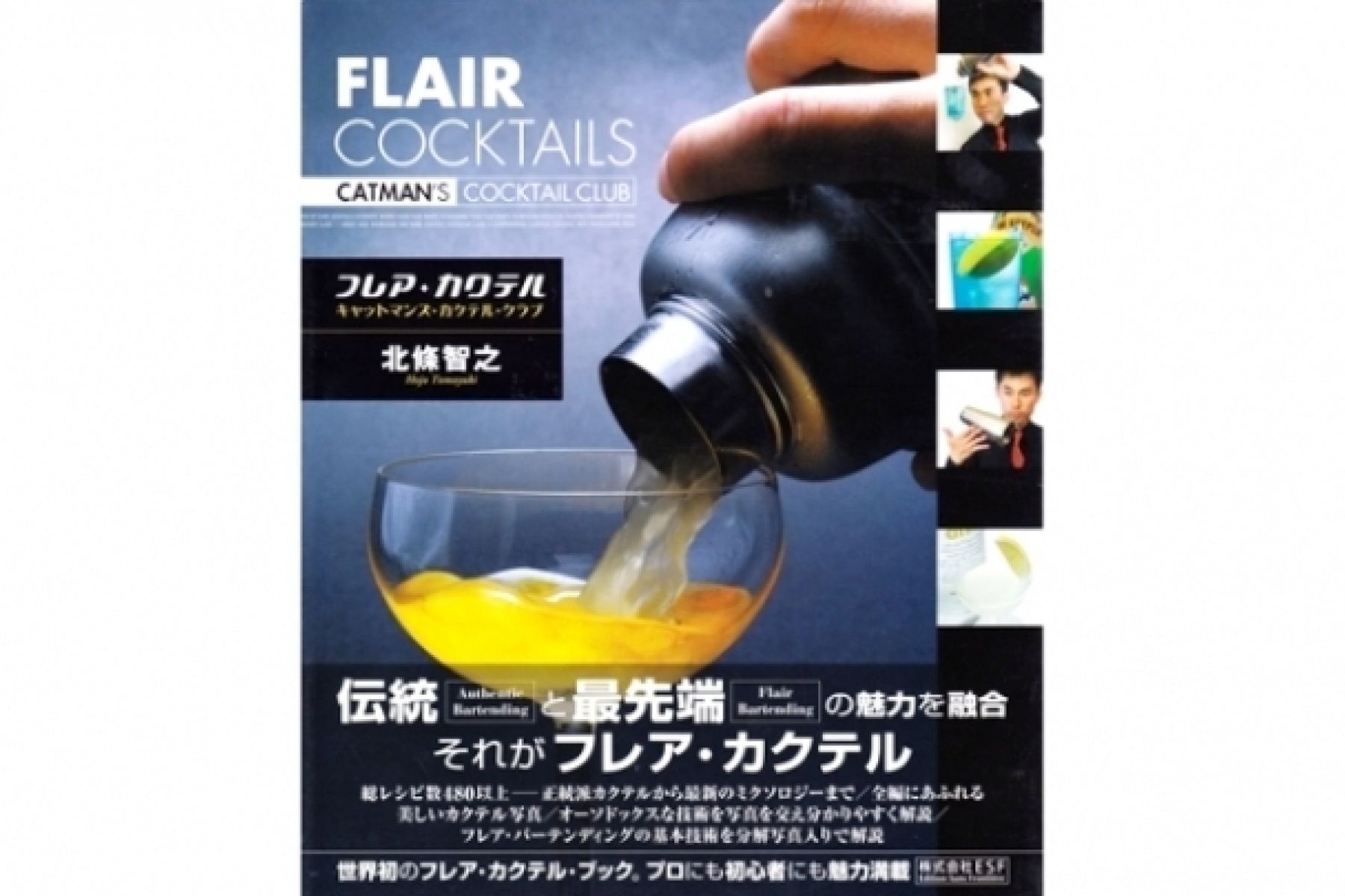 ANFA会長・北條智之氏による
話題の著書『フレア・カクテル』！
