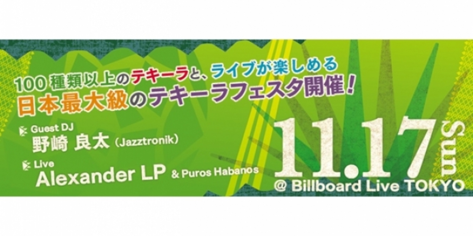 TEQUILA FESTA 2013
11月17日（日）に開催！