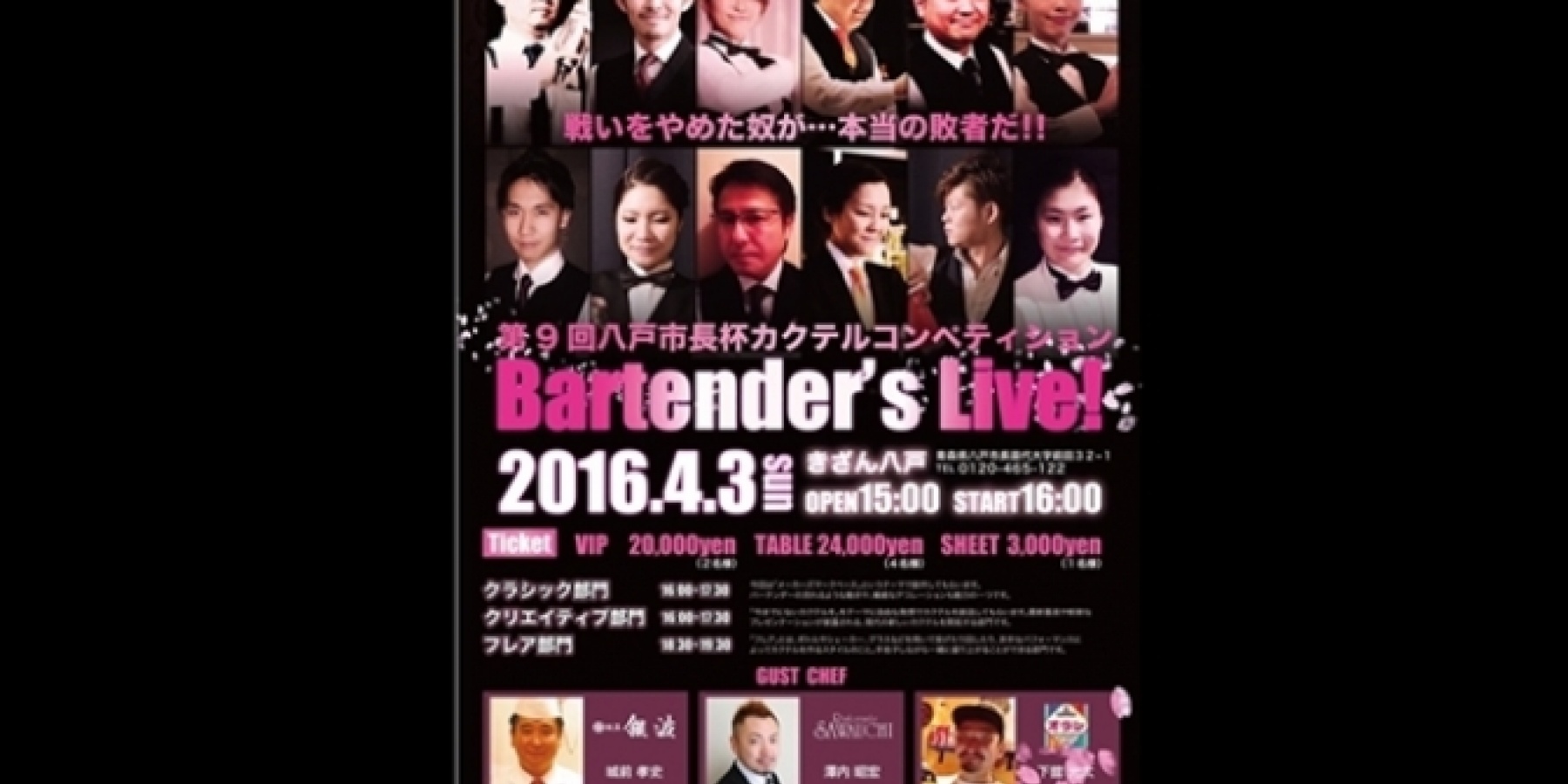 八戸市長杯カクテルコンペティション
締切は2016年2月29日（月）必着！
