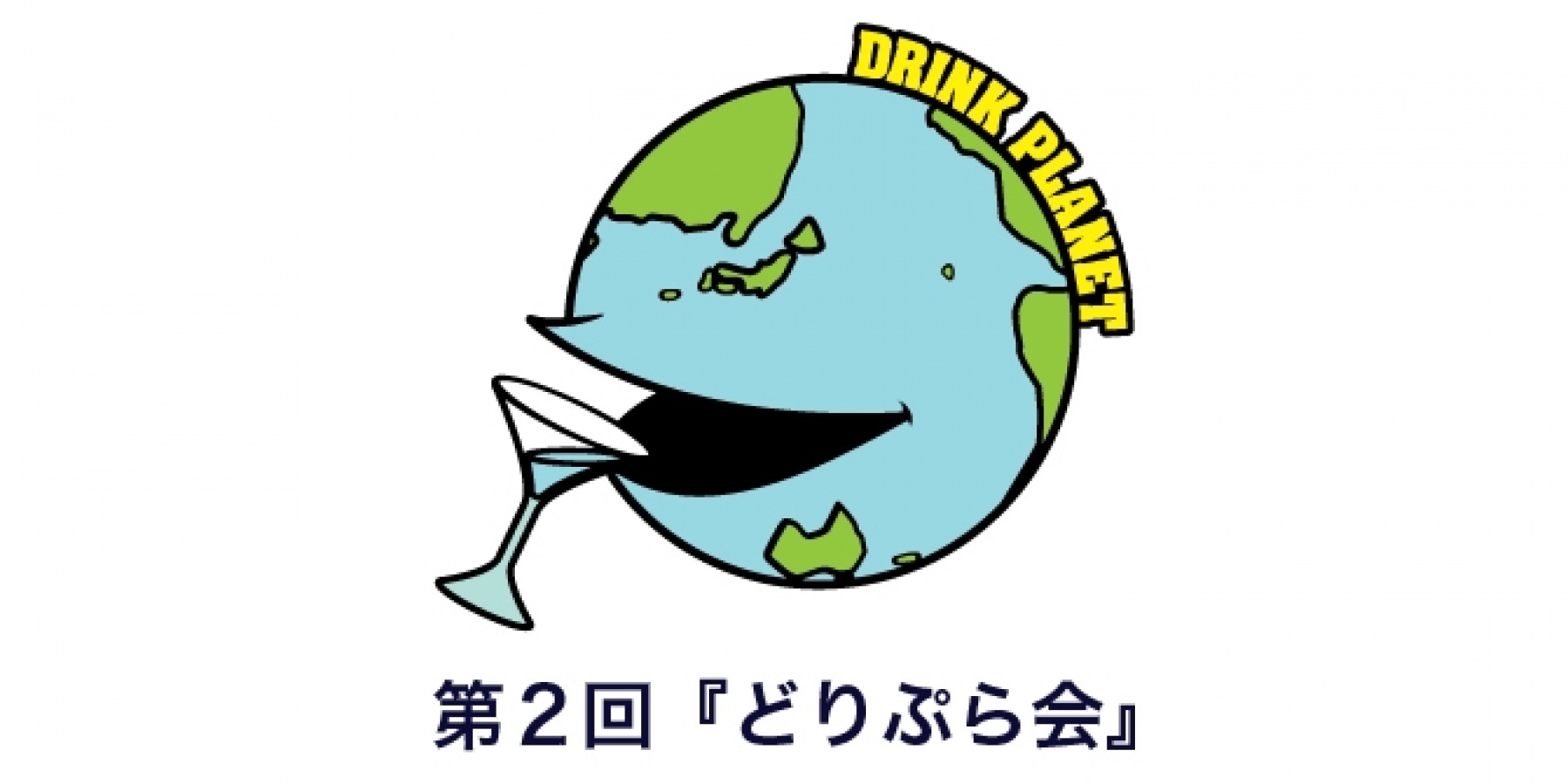 第２回『どりぷら会』、４月８日に開催！
  @ コードネーム・ミクソロジー・アカサカ
