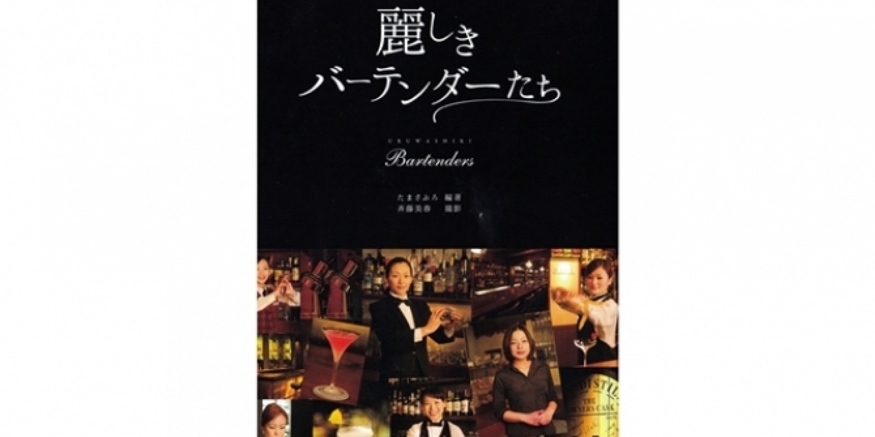 53人の女性バーテンダーが登場！
書籍『麗しきバーテンダーたち』

