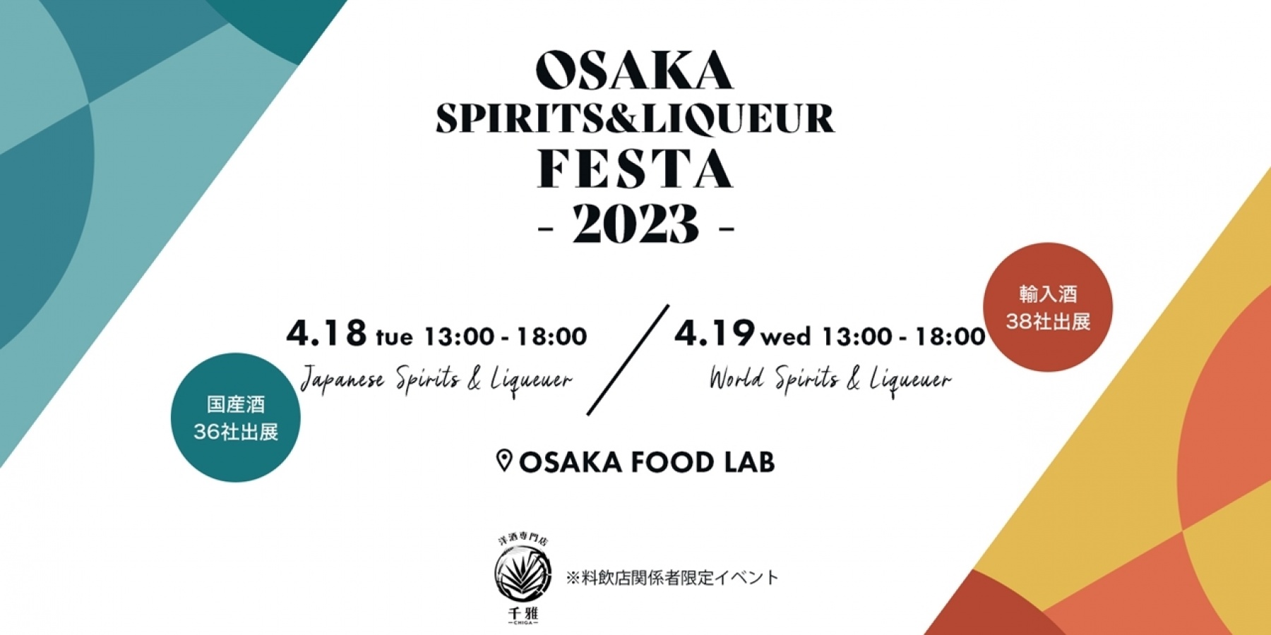 「OSAKA SPIRITS&LIQUEUR FESTA」
2023年4月18日（火）19日（水）に開催！
